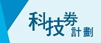 科技券計劃